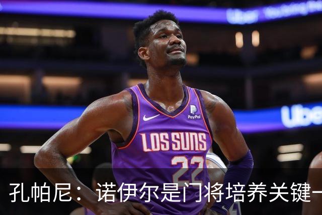 孔帕尼：诺伊尔是门将培养关键一环；相信德米凯利斯会有突破