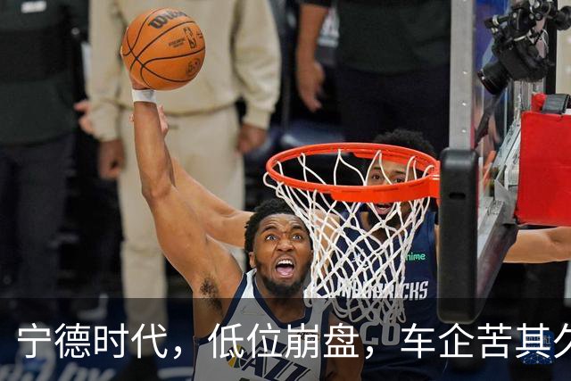 宁德时代，低位崩盘，车企苦其久矣