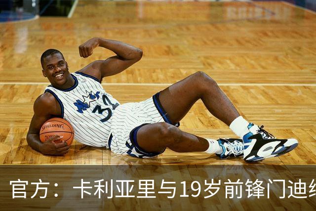官方：卡利亚里与19岁前锋门迪续约至2032年6月
