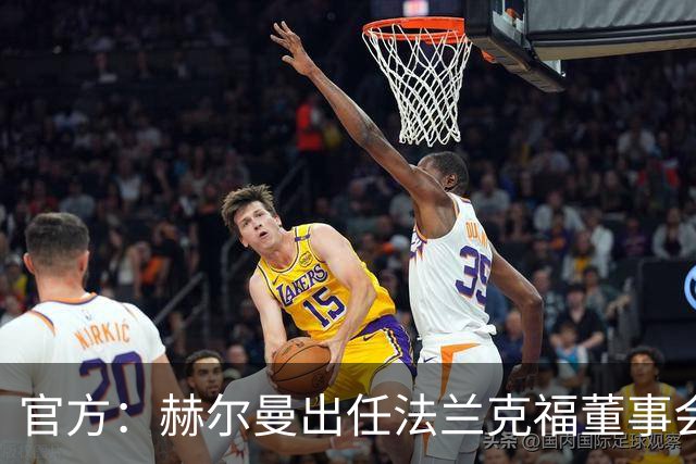 官方：赫尔曼出任法兰克福董事会主席，并临时接管体育事务