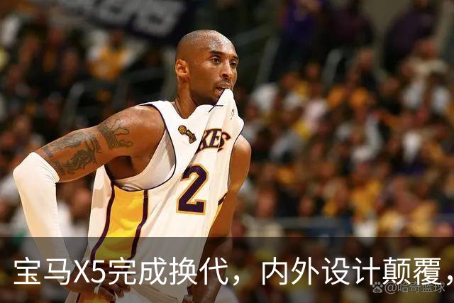 宝马X5完成换代，内/外设计颠覆，化身“大号X3”，多种动力可选