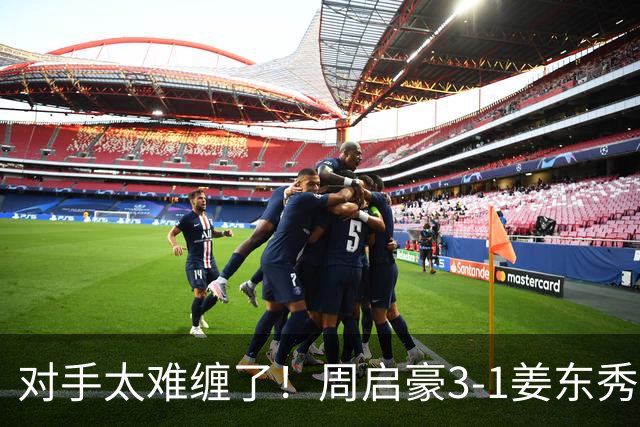 对手太难缠了！周启豪3-1姜东秀，中国男乒1-0领先韩国！