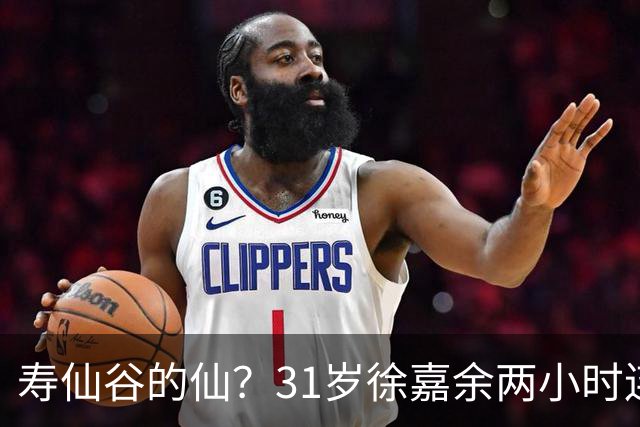 寿仙谷的仙？31岁徐嘉余两小时连破亚洲纪录和世界纪录