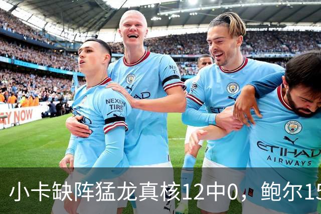 小卡缺阵猛龙真核12中0，鲍尔15+8华子26分，森林狼屠龙夺三连胜
