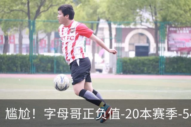 尴尬！字母哥正负值-20本赛季-54 他不在热火才有高潮
