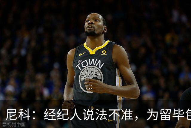 尼科：经纪人说法不准，为留毕包拒绝巴黎、阿森纳等队
