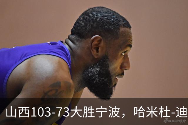 山西103-73大胜宁波，哈米杜-迪亚洛30+5，威金顿16+5+6