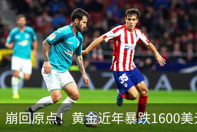 崩回原点！黄金近年暴跌1600美元 较5602历史高点跌没29% 4000关口迎来生死战