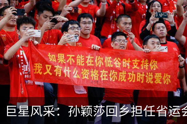 巨星风采：孙颖莎回乡担任省运会第六棒火炬手，河北卫视收视同时段第一