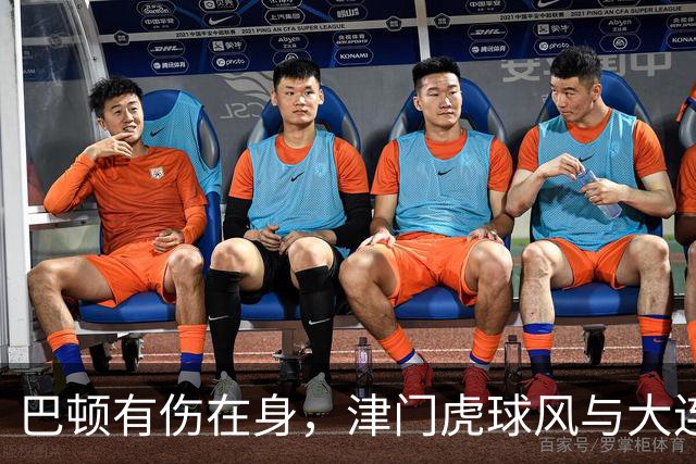 巴顿有伤在身，津门虎球风与大连相克，球员健康完赛更重要，成都靠自己