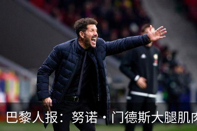 巴黎人报：努诺·门德斯大腿肌肉受伤，预计无缘出战巴萨