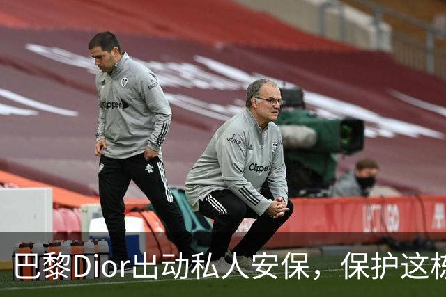 巴黎Dior出动私人安保，保护这栋最老的店铺，避免被打砸抢...