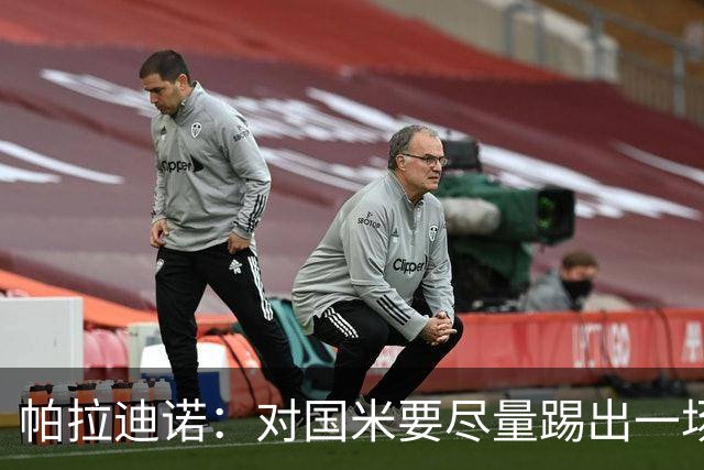 帕拉迪诺：对国米要尽量踢出一场完美的比赛，需要勇气和无畏