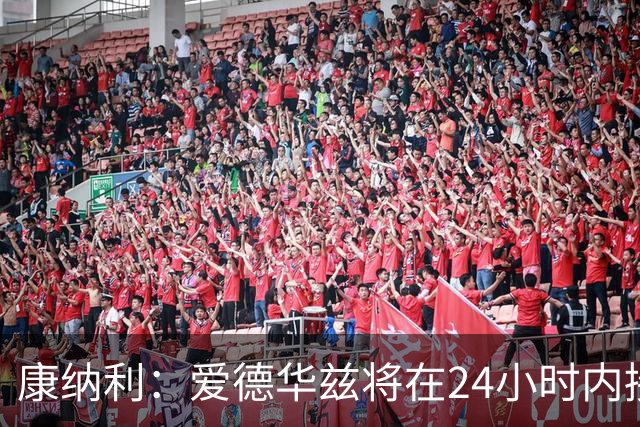康纳利：爱德华兹将在24小时内接受手术 他不会缺席整个赛季