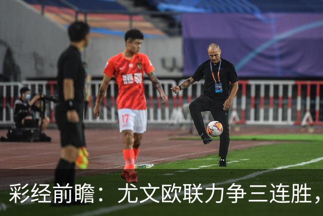 彩经前瞻：尤文欧联力争三连胜，雷恩客场难挡斑马双锋
