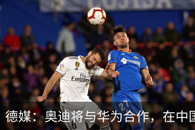 德媒：奥迪将与华为合作，在中国生产下一代A8
