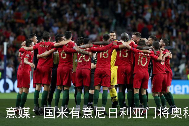 意媒：国米有意尼日利亚门将奥科耶，乌迪内斯为他估价2000万欧