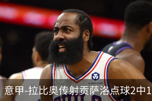 意甲-拉比奥传射贡萨洛点球2中1 AC米兰3-2亚特兰大