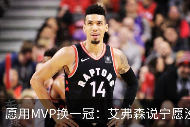愿用MVP换一冠：艾弗森说宁愿没进过总决赛