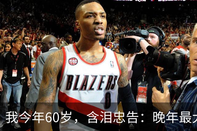 我今年60岁，含泪忠告：晚年最大的愚蠢，就是跟老伴天天干这件事
