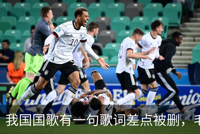 我国国歌有一句歌词差点被删，毛主席却说：不能删，大有好处！