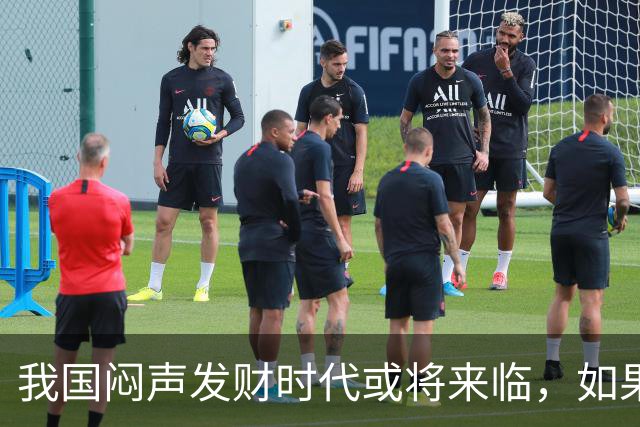 我国"闷声发财"时代或将来临，如果手中有3万块，盯紧这三条线
