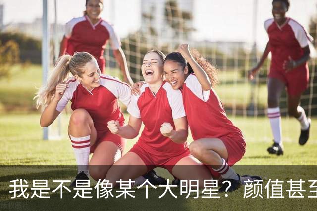 我是不是像某个大明星？颜值甚至都超过他，为什么我还不成功？