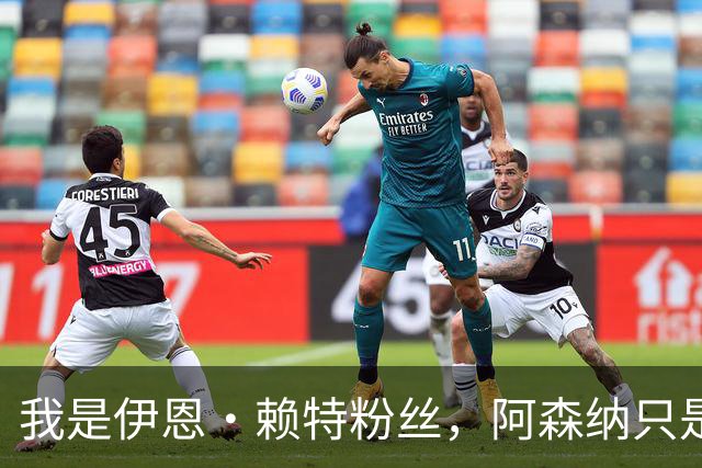 我是伊恩·赖特粉丝，阿森纳只是第二顺位