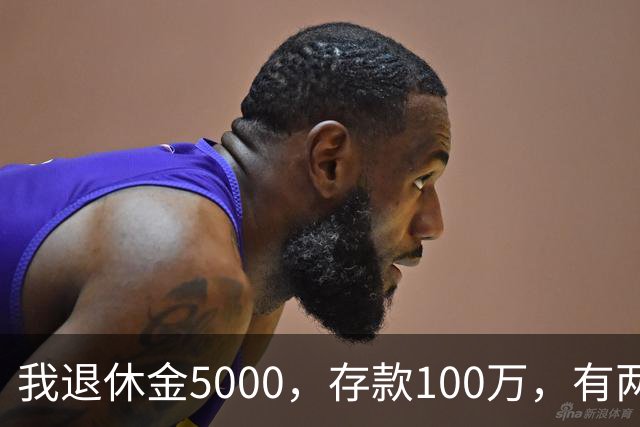 我退休金5000，存款100万，有两套房，35岁的儿子辞职专门照顾我