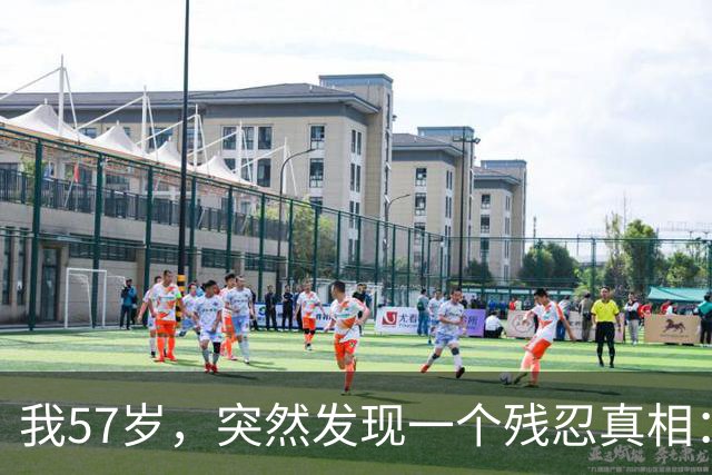 我57岁，突然发现一个残忍真相：极度自律，每天锻炼的人，不一定能长寿，但是，极度自私，不为任何人、任何事操心的人很可能长寿