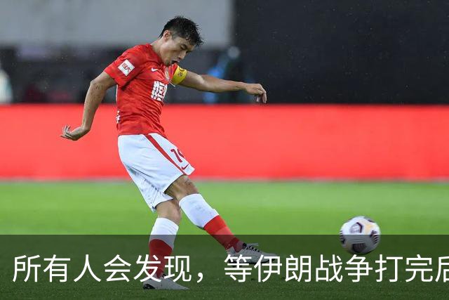 所有人会发现，等伊朗战争打完后，可能全世界只剩下一个超级大国了