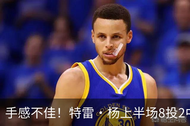 手感不佳！特雷·杨上半场8投2中&三分4中0得到11分5助