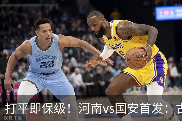打平即保级！河南vs国安首发：古斯塔沃、王上源、张玉宁先发