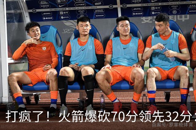 打疯了！火箭爆砍70分领先32分：伊森恶犯被驱逐，杜兰特16分
