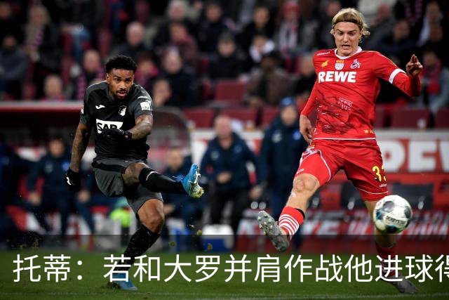 托蒂：若和大罗并肩作战他进球得翻3倍，我们闭眼配合也天衣无缝
