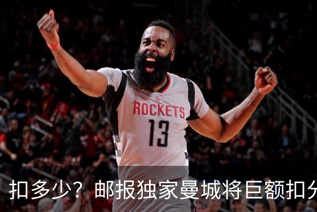 扣多少？邮报独家曼城将巨额扣分降级 目前已21分理论最高114分