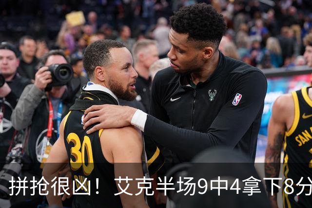 拼抢很凶！艾克半场9中4拿下8分7篮板 4前场篮板
