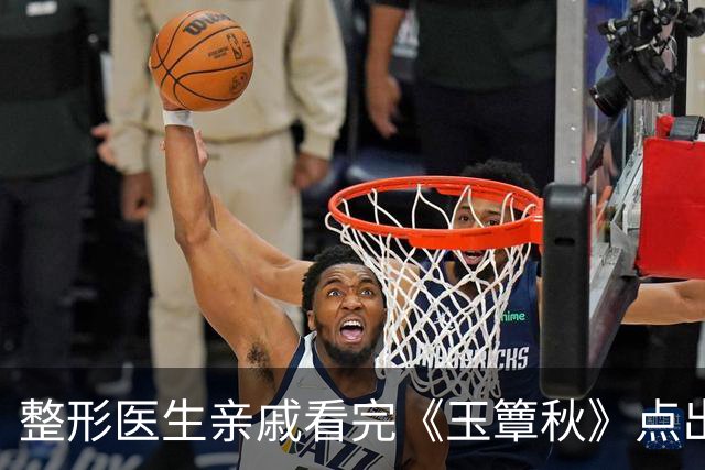 整形医生亲戚看完《玉簟秋》点出徐若晗短板：底子挺好，一做表情嘴部问题很拉垮