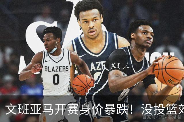 文班亚马开赛身价暴跌！没投篮效率低还没策应，防守还被申京虐！