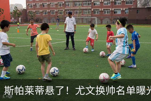 斯帕莱蒂悬了！尤文换帅名单曝光，意甲冠军教头赫然在列