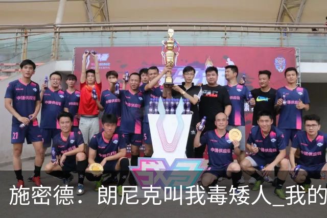 施密德：朗尼克叫我毒矮人 我的三大偶像是梅西格策迪巴拉