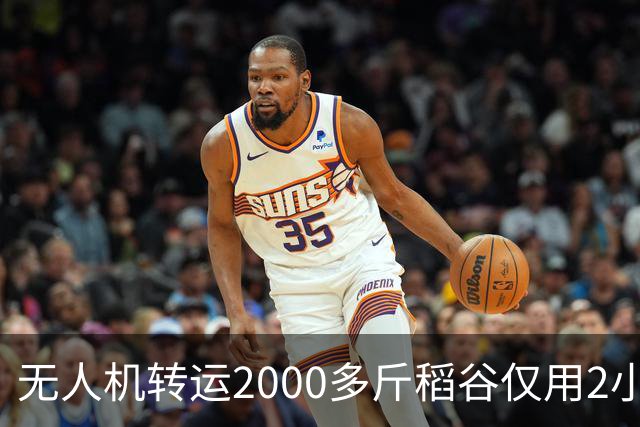 无人机转运2000多斤稻谷仅用2小时，成本却要1500元，怎么算？