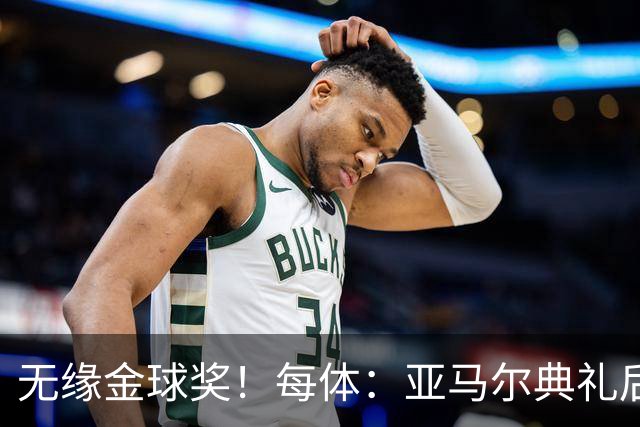 无缘金球奖！每体：亚马尔典礼后去了麦当劳 此前准备了庆祝物料