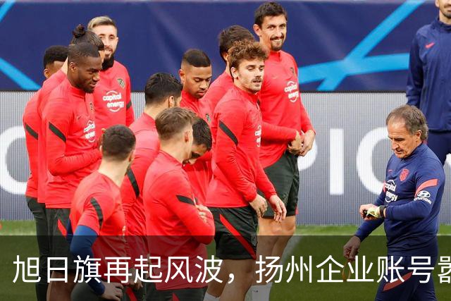 旭日旗再起风波，扬州企业账号嚣张留言“一起披”，汤家凤怒了！