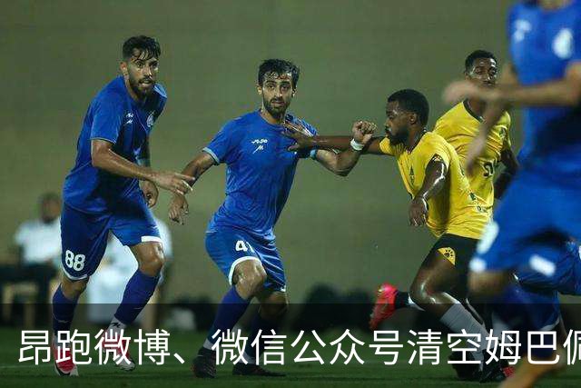 昂跑微博、微信公众号清空姆巴佩相关内容