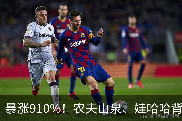 暴涨910%！农夫山泉、娃哈哈背后的隐形巨头，正闷声发大财