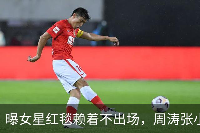 曝女星红毯赖着不出场，周涛张小斐无奈救场，晚宴全程无人搭理