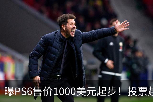 曝PS6售价1000美元起步！投票超6成玩家拒绝购买