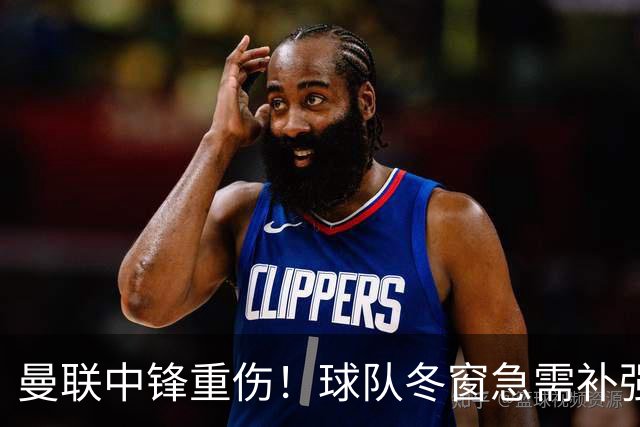 曼联中锋重伤！球队冬窗急需补强，4大锋将进入红魔引援名单