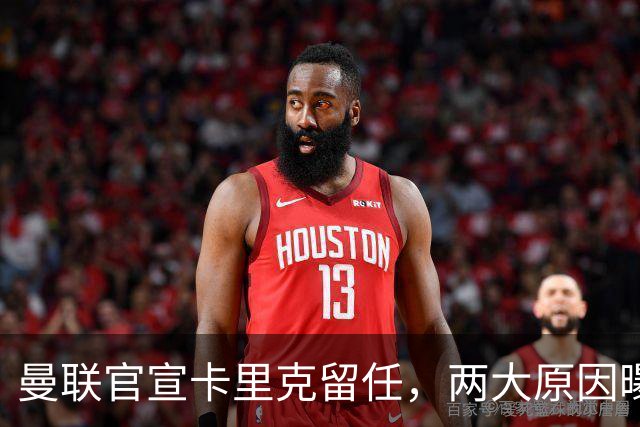 曼联官宣卡里克留任，两大原因曝光！挖埃梅里需2000万拉爵请不起